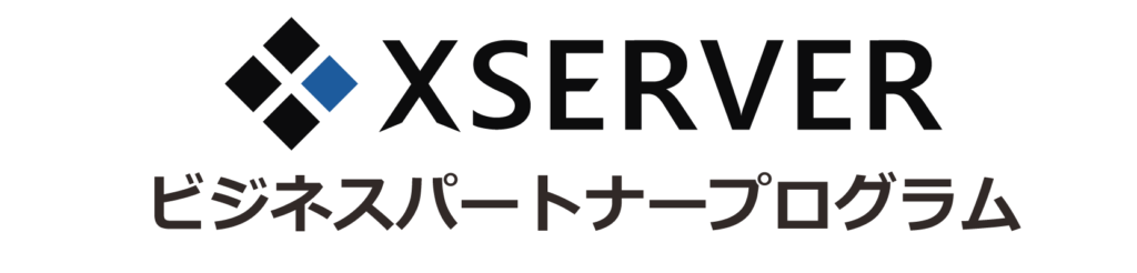 XSERVER ビジネスパートナー