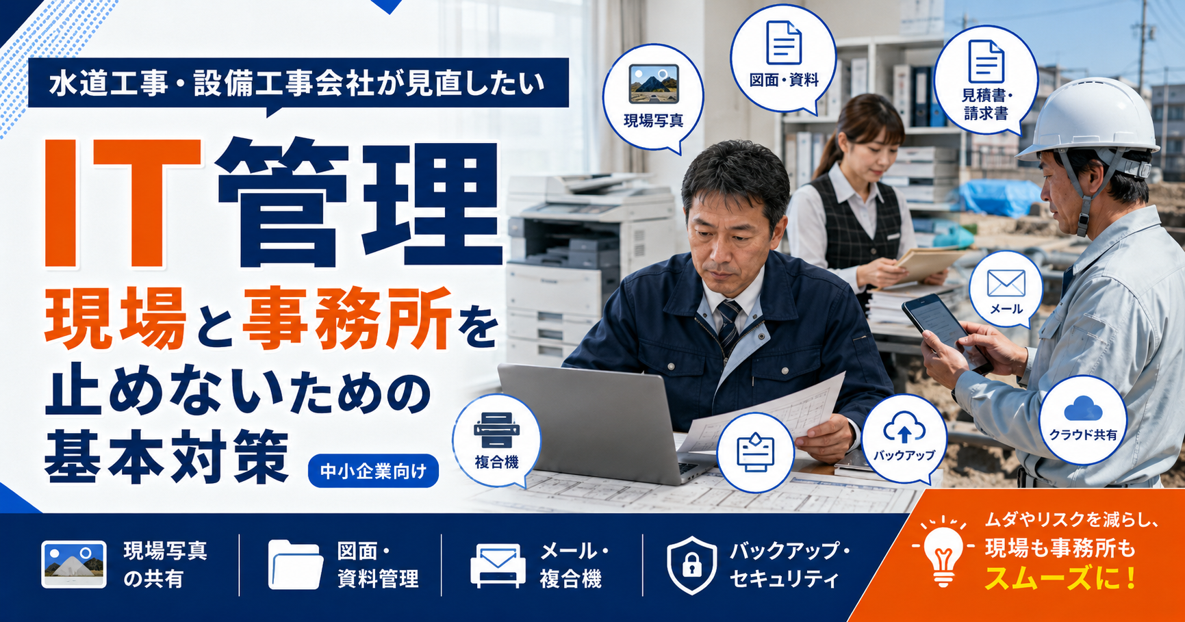 水道工事・設備工事会社が現場写真、図面、メール、複合機、クラウド共有、バックアップなどのIT管理を見直す様子を表すビジネス写真風イメージ