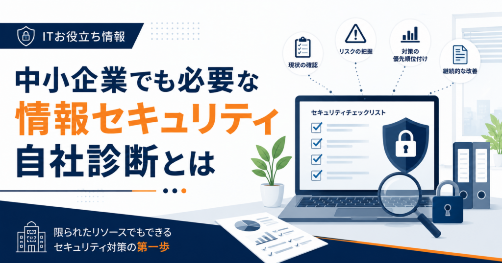 中小企業向けの情報セキュリティ自社診断を表すチェックリストとセキュリティ対策のイメージ