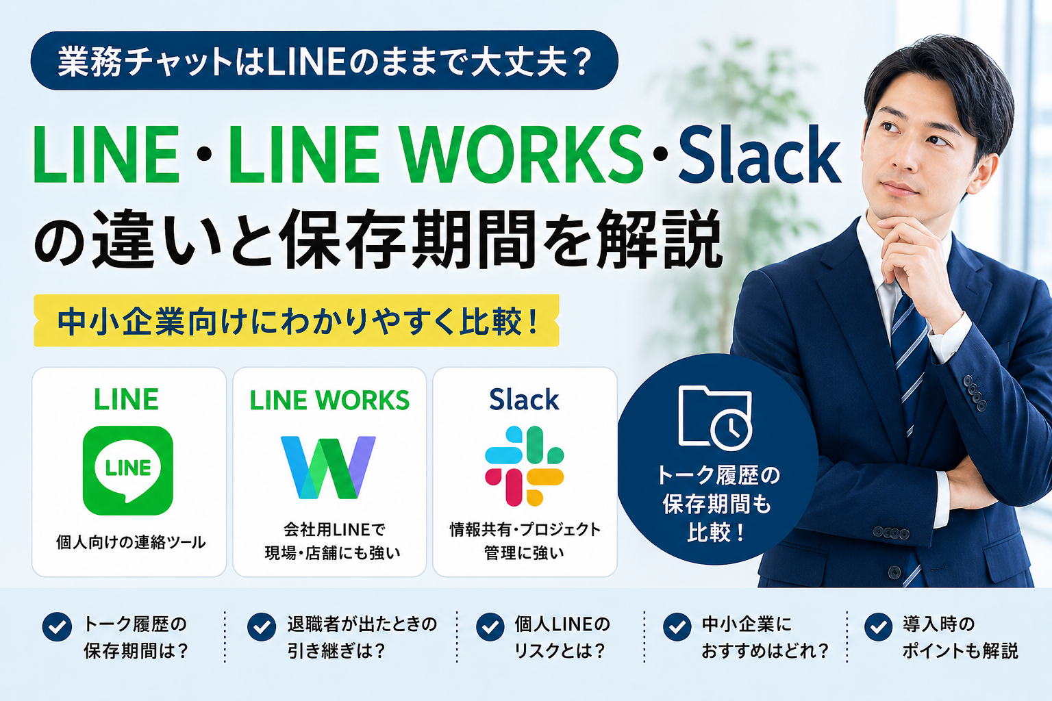 LINE・LINE WORKS・Slackの違いとトーク履歴の保存期間を、中小企業向けに比較したアイキャッチ画像