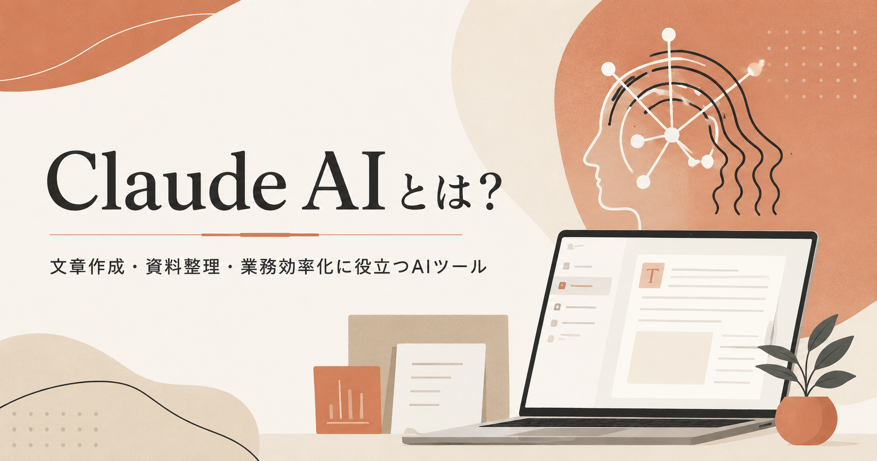 Claude AIを活用して文章作成、資料整理、業務効率化を行う中小企業向けAIツールのイメージ