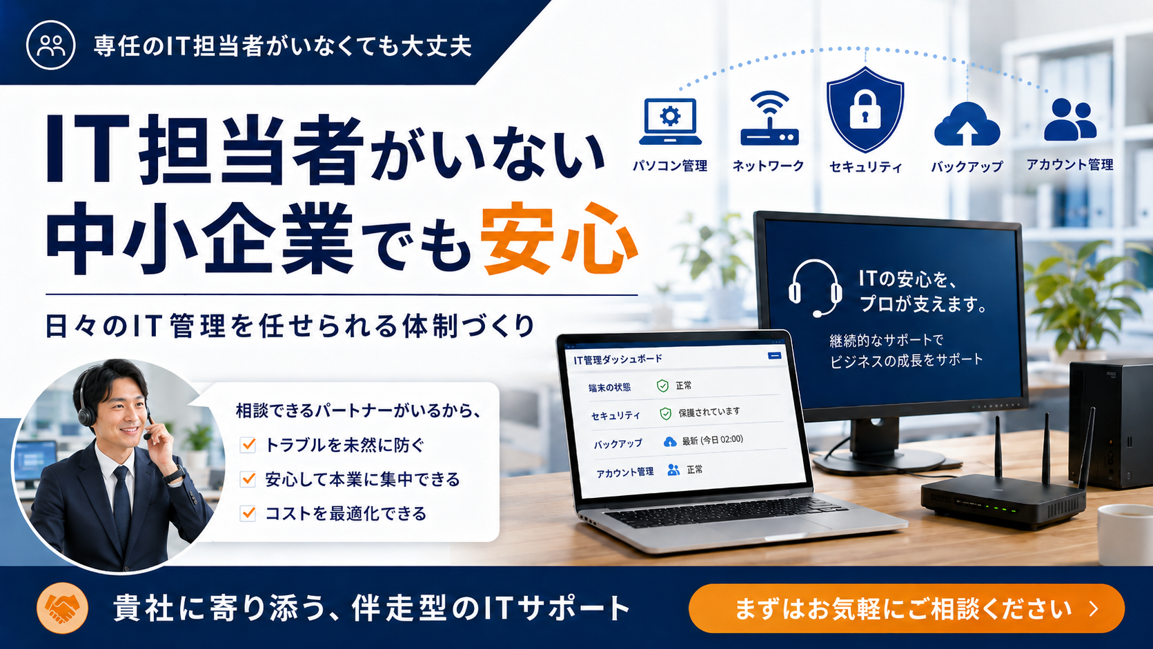 IT担当者がいない中小企業向けに、パソコン管理、ネットワーク、セキュリティ、バックアップ、アカウント管理を支援するITサポートのイメージ