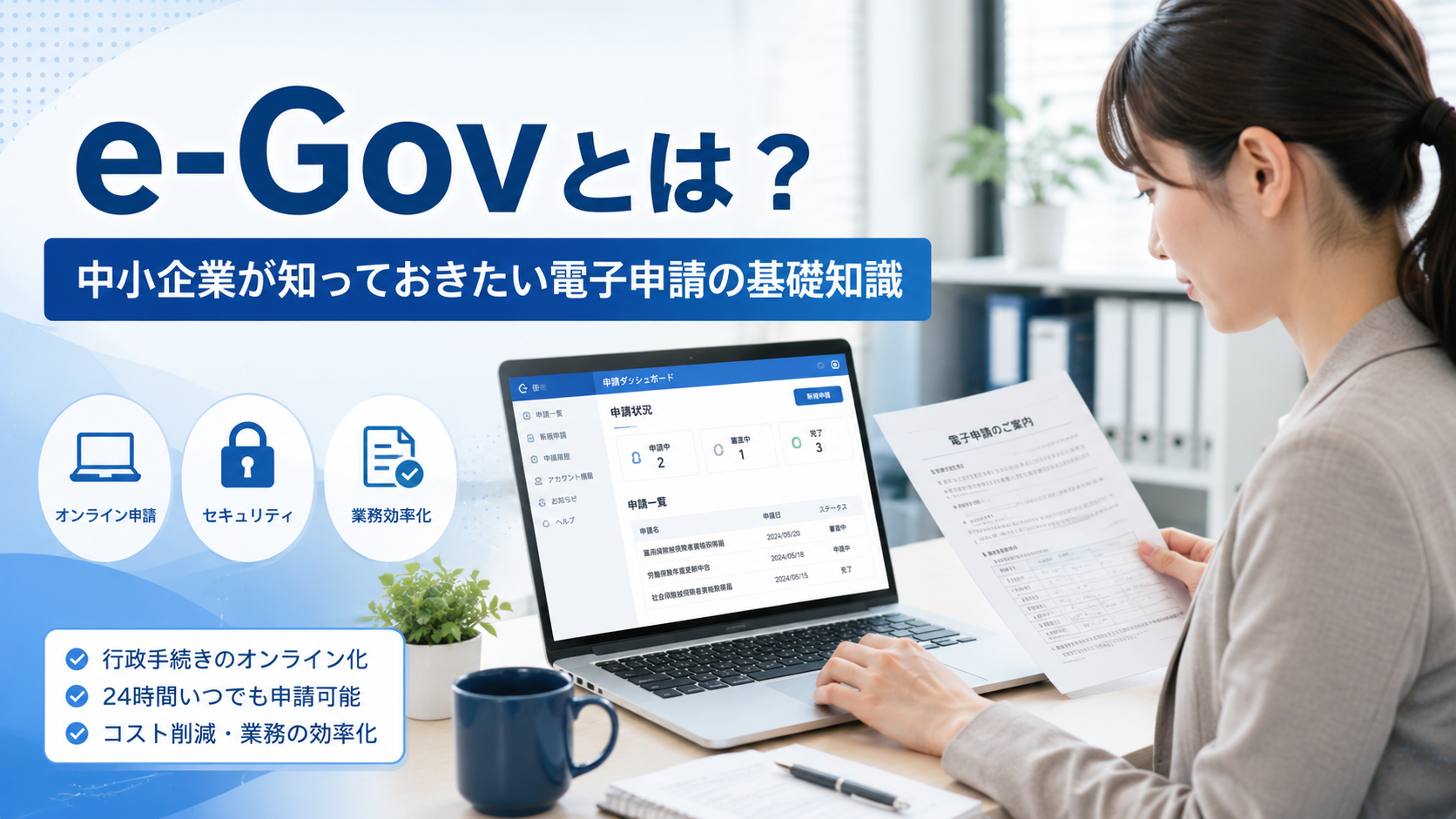 e-Govを使った電子申請について、中小企業の担当者がパソコンで申請状況を確認しているビジネス写真風イメージ