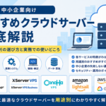 中小企業向けに、さくらのクラウド、XServer VPS、ConoHa VPS、Amazon Lightsail、AWS、Microsoft Azure、Google Cloudなどのクラウドサーバーを用途別に比較・解説したアイキャッチ画像