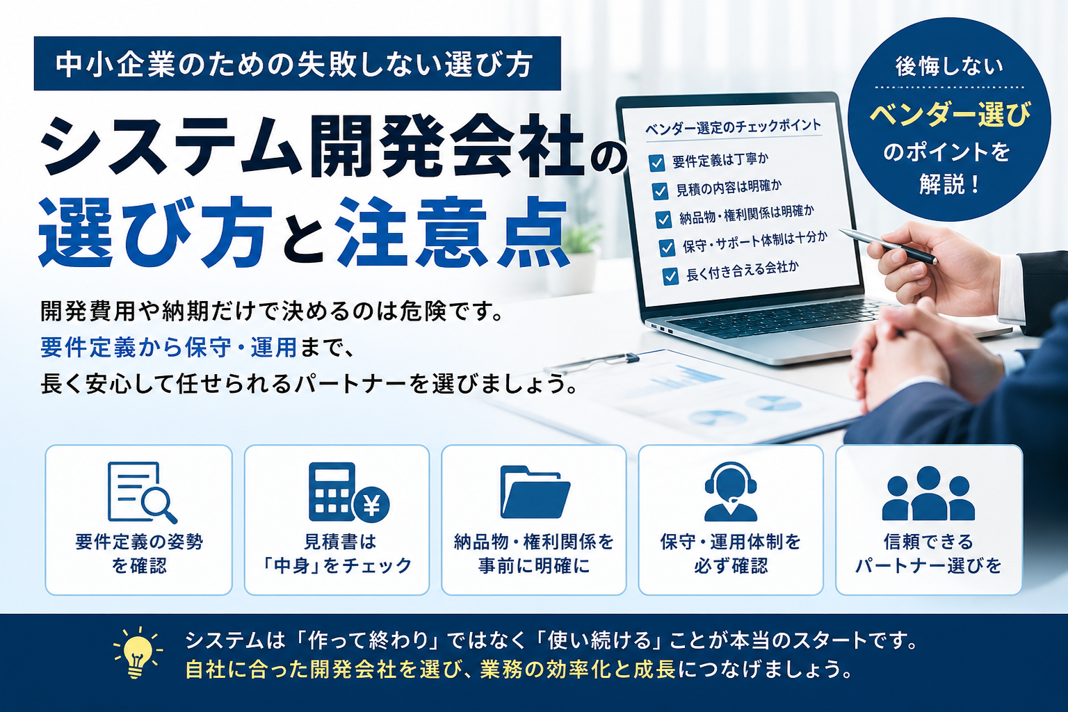 システム開発会社の選び方と注意点を説明するアイキャッチ画像。要件定義、見積書、納品物、保守体制などのチェック項目を背景に、担当者がベンダー選定を検討しているイメージ