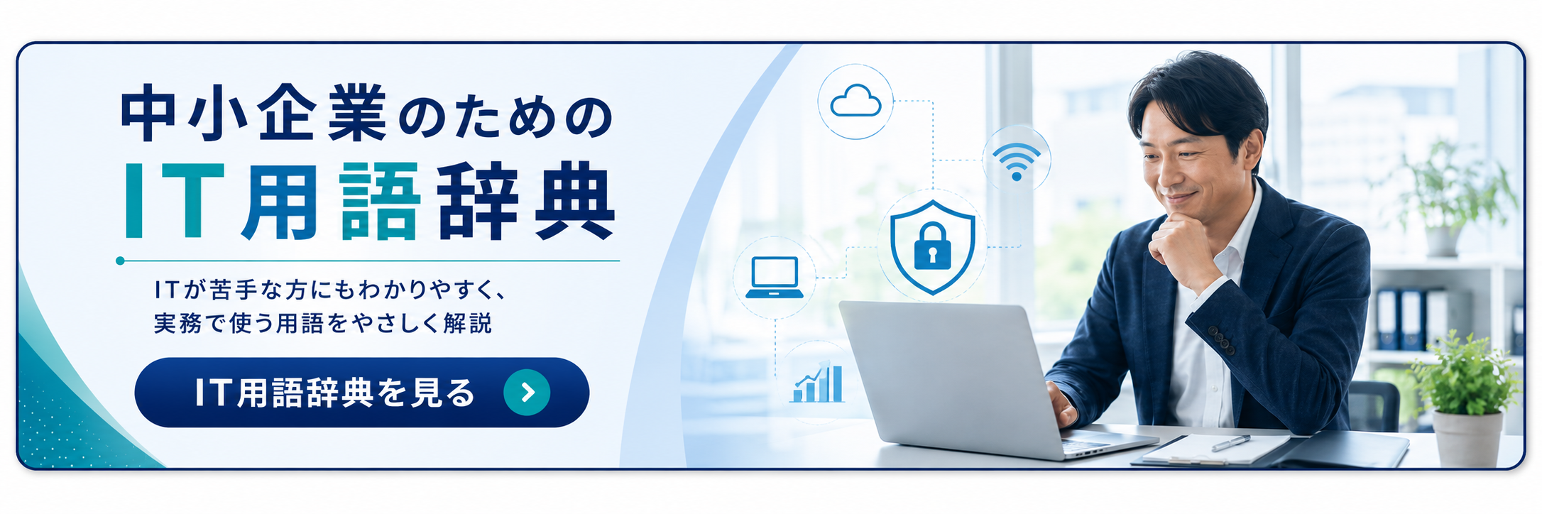 中小企業向けのIT用語辞典を紹介するバナー。