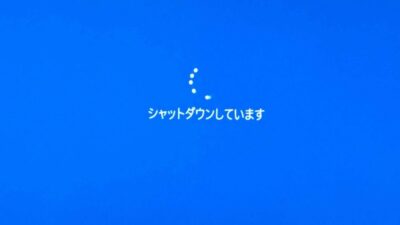 パソコンをシャットダウンしても再起動してしまう