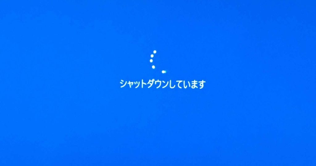 パソコンをシャットダウンしても再起動してしまう