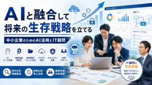 AIと融合して将来の生存戦略を立てるために、中小企業がAI活用、業務改善、資料整理、クラウド活用、セキュリティ対策を進めるイメージ
