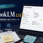 NotebookLMを活用して社内資料の要約、質問応答、情報整理を行う中小企業向けAIツールのイメージ