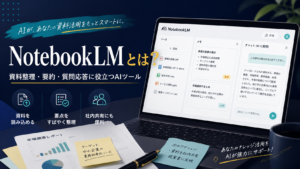 NotebookLMを活用して社内資料の要約、質問応答、情報整理を行う中小企業向けAIツールのイメージ