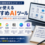 中小企業の業務効率化に役立つChatGPT、Microsoft 365 Copilot、Google Gemini、Notion AI、Canva AIなどのAIツールを紹介するイメージ