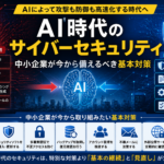 AIによってサイバー攻撃と防御が高速化する時代に、中小企業が基本的なセキュリティ対策を見直す重要性を表すイメージ