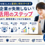 中小企業がAIツールを導入した後に、小さな業務から始めて効果を記録し、社内で共有しながら活用を広げる流れを表すイメージ