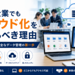 クラウド化により、ファイル共有・バックアップ・セキュリティ管理を見直し、中小企業の業務効率化につなげることができます。