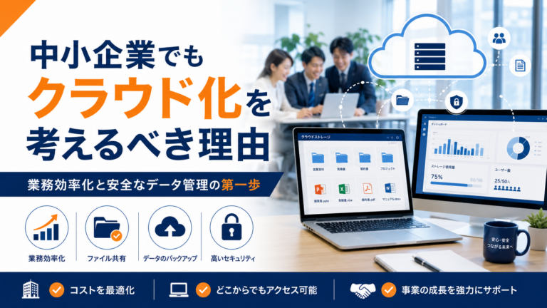 クラウド化により、ファイル共有・バックアップ・セキュリティ管理を見直し、中小企業の業務効率化につなげることができます。
