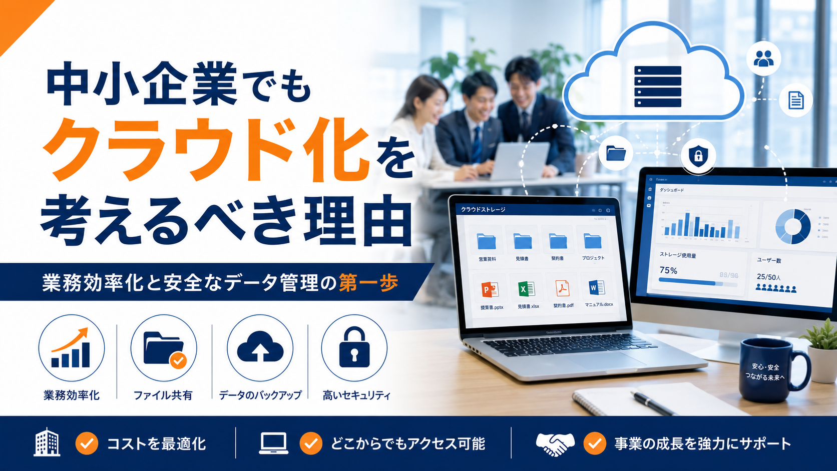 クラウド化により、ファイル共有・バックアップ・セキュリティ管理を見直し、中小企業の業務効率化につなげることができます。