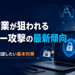 中小企業向けにサイバー攻撃の最新傾向とセキュリティ対策を解説するイメージ