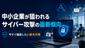 中小企業向けにサイバー攻撃の最新傾向とセキュリティ対策を解説するイメージ