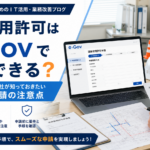 水道工事会社が道路使用許可をe-Govで電子申請する際の注意点として、申請書類、図面、添付資料、オンライン申請の流れを確認しているビジネス写真風イメージ