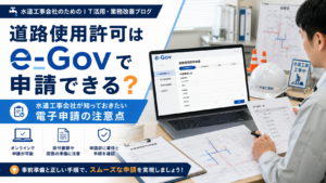 水道工事会社が道路使用許可をe-Govで電子申請する際の注意点として、申請書類、図面、添付資料、オンライン申請の流れを確認しているビジネス写真風イメージ