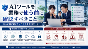 AIツールを業務で使う前に、中小企業が確認すべきプライバシー設定、学習設定、メモリ設定、外部アプリ連携、ファイルアップロード、セキュリティ設定と、避けたい失敗パターンを整理したビジネス写真風イメージ