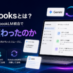 GeminiとNotebookLMのNotebooks連携により、プロジェクト単位で資料整理やAI相談、情報共有を行うイメージ