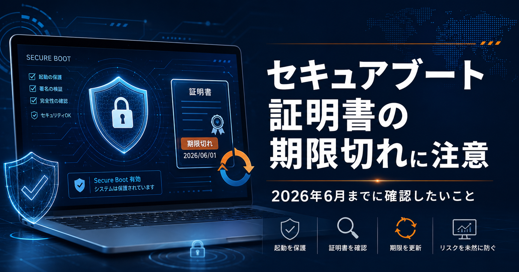 2026年のセキュアブート証明書期限とWindows PCの起動リスクを解説するイメージ
