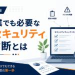 中小企業向けの情報セキュリティ自社診断を表すチェックリストとセキュリティ対策のイメージ