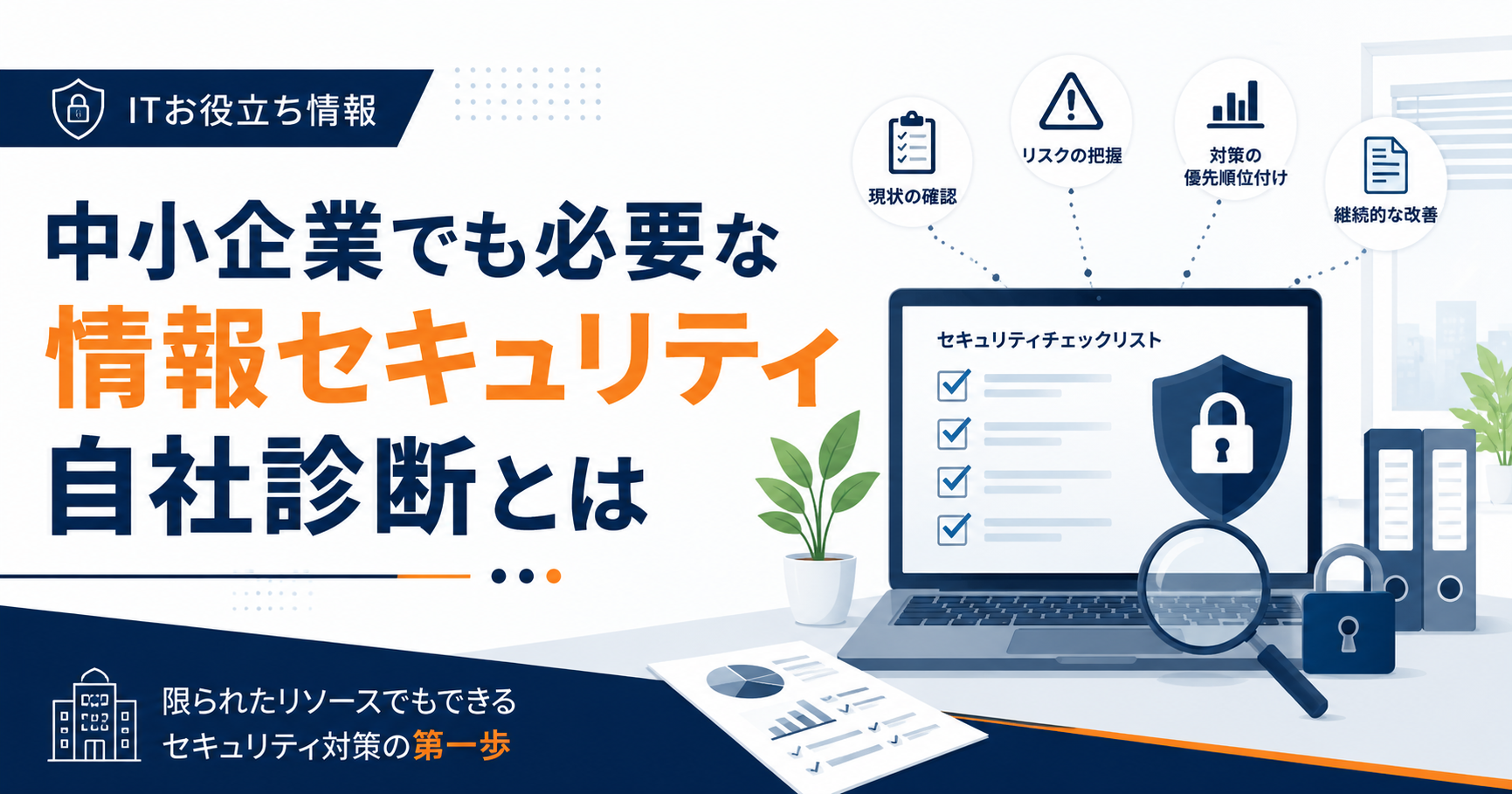 中小企業向けの情報セキュリティ自社診断を表すチェックリストとセキュリティ対策のイメージ