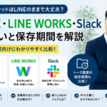 LINE・LINE WORKS・Slackの違いとトーク履歴の保存期間を、中小企業向けに比較したアイキャッチ画像