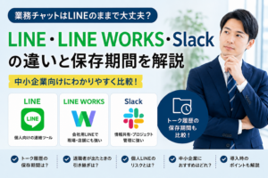 LINE・LINE WORKS・Slackの違いとトーク履歴の保存期間を、中小企業向けに比較したアイキャッチ画像