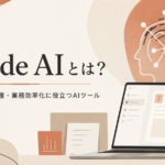 Claude AIを活用して文章作成、資料整理、業務効率化を行う中小企業向けAIツールのイメージ