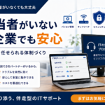 IT担当者がいない中小企業向けに、パソコン管理、ネットワーク、セキュリティ、バックアップ、アカウント管理を支援するITサポートのイメージ