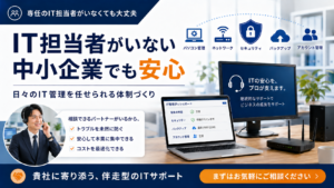 IT担当者がいない中小企業向けに、パソコン管理、ネットワーク、セキュリティ、バックアップ、アカウント管理を支援するITサポートのイメージ
