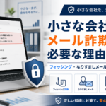 小さな会社向けにメール詐欺対策とフィッシングメール対策を解説するイメージ