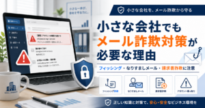 小さな会社向けにメール詐欺対策とフィッシングメール対策を解説するイメージ