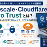 TailscaleやCloudflare Zero Trustなどのゼロトラスト型リモートアクセスについて、従来型VPNとの違いや中小企業での安全な活用方法を説明したビジネス向けアイキャッチ画像