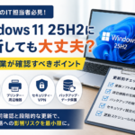 Windows 11 25H2への更新前に中小企業が確認すべき業務ソフト、プリンター、セキュリティ、バックアップのチェックポイントを表すイメージ
