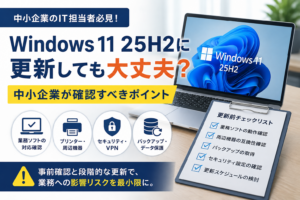 Windows 11 25H2への更新前に中小企業が確認すべき業務ソフト、プリンター、セキュリティ、バックアップのチェックポイントを表すイメージ
