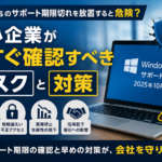 Windowsのサポート期限切れによるウイルス感染・情報漏えい・業務停止などのリスクを警告する中小企業向けセキュリティ対策イメージ
