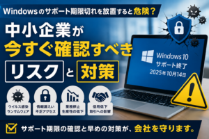 Windowsのサポート期限切れによるウイルス感染・情報漏えい・業務停止などのリスクを警告する中小企業向けセキュリティ対策イメージ