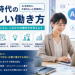 AI時代の新しい働き方として、文章作成、情報整理、アイデア出し、業務改善をAIで効率化するビジネスイメージ