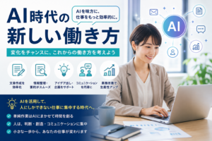 AI時代の新しい働き方として、文章作成、情報整理、アイデア出し、業務改善をAIで効率化するビジネスイメージ