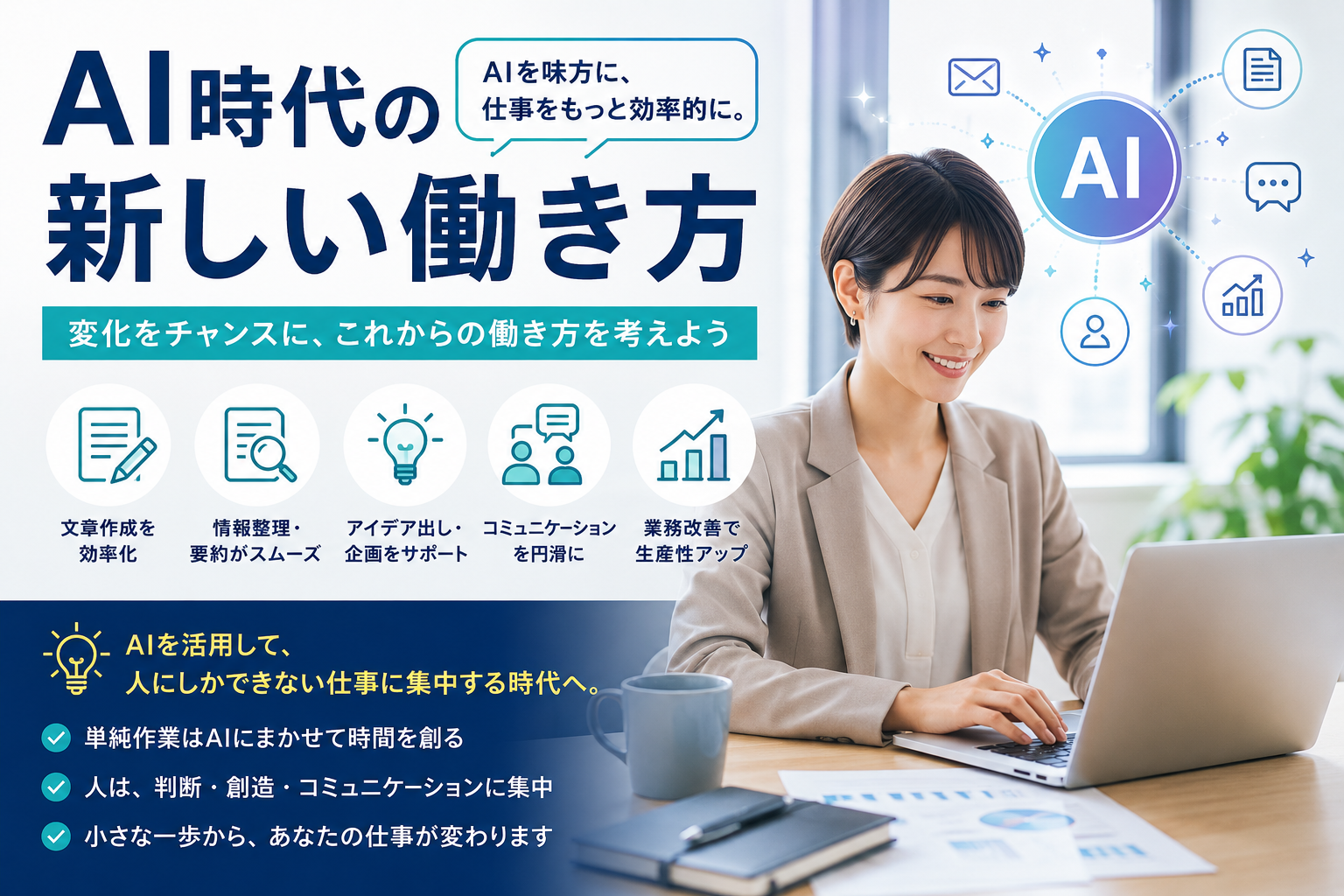 AI時代の新しい働き方として、文章作成、情報整理、アイデア出し、業務改善をAIで効率化するビジネスイメージ