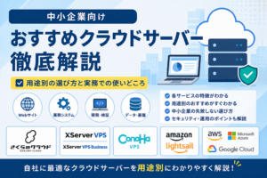 中小企業向けに、さくらのクラウド、XServer VPS、ConoHa VPS、Amazon Lightsail、AWS、Microsoft Azure、Google Cloudなどのクラウドサーバーを用途別に比較・解説したアイキャッチ画像
