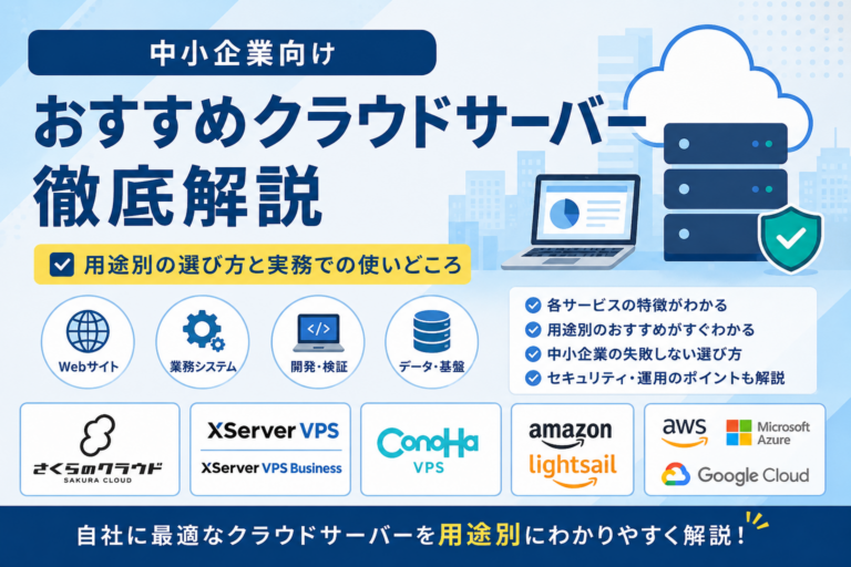 中小企業向けに、さくらのクラウド、XServer VPS、ConoHa VPS、Amazon Lightsail、AWS、Microsoft Azure、Google Cloudなどのクラウドサーバーを用途別に比較・解説したアイキャッチ画像
