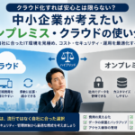 中小企業がクラウドとオンプレミスを比較し、自社に合ったIT環境を検討するイメージ