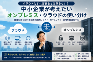 中小企業がクラウドとオンプレミスを比較し、自社に合ったIT環境を検討するイメージ