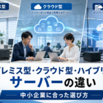 オンプレミス型、クラウド型、ハイブリッド型サーバーの違いを比較し、中小企業に合ったサーバー環境の選び方を説明したビジネス向けアイキャッチ画像